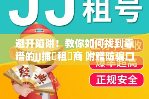 避开陷阱！教你如何找到靠谱的JJ捕魚租號商 附赠防骗口诀